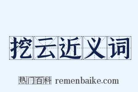 挖云近义词是什么意思的图片